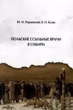 Польские ссыльные врачи в Сибири