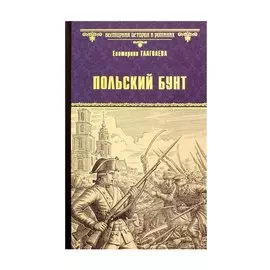 Польский бунт