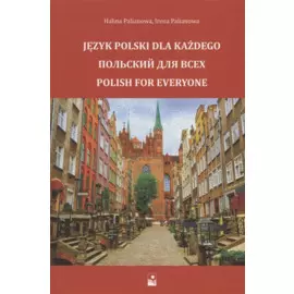 Польский для всех. Учебное пособие