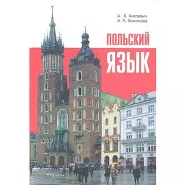 Польский язык (9 изд) Киклевич