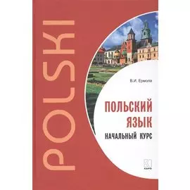Польский язык. Начальный курс.