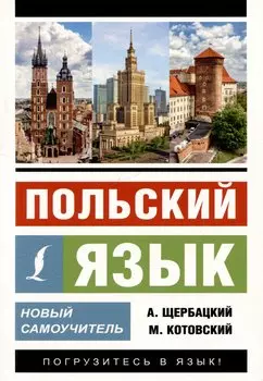 Польский язык. Новый самоучитель