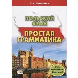 Польский язык Простая грамматика (м) Мочалова (224с.)