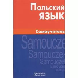 Польский язык. Самоучитель.