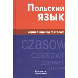 Польский язык. Справочник по глаголам.