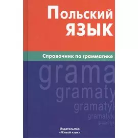 Польский язык. Справочник по грамматике.