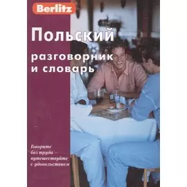 Польский разговорник и словарь