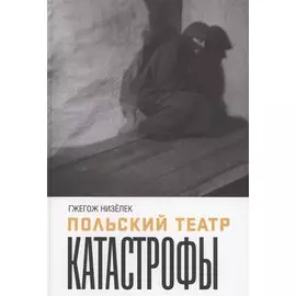 Польский театр. Катастрофы
