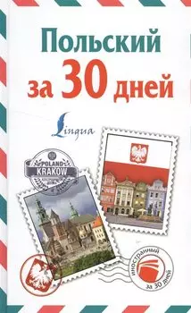 Польский за 30 дней