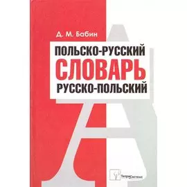 Польско-русский. Русско-польский словарь