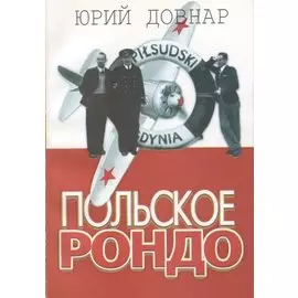 Польское рондо