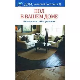 Пол в вашем доме. Материалы, идеи, решения