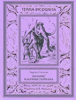 Поларис и богиня Глориана