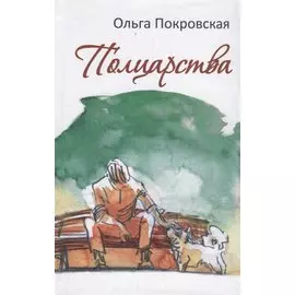 Полцарства