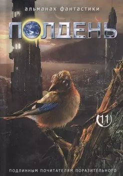 Полдень. Альманах фантастики. Выпуск 11