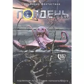 Полдень. Альманах фантастики. Выпуск 15