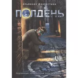 Полдень. Альманах фантастики. Выпуск 18