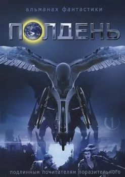 Полдень. Альманах фантастики. Выпуск 1