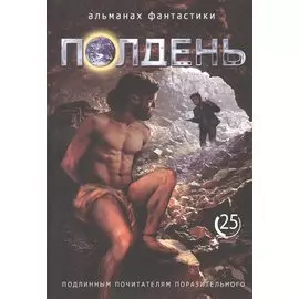 Полдень. Альманах фантастики. Выпуск 25