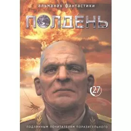 Полдень. Альманах фантастики. Выпуск 27