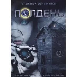 Полдень. Альманах фантастики. Выпуск 2