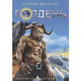 Полдень. Альманах фантастики. Выпуск 3