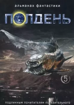Полдень. Альманах фантастики. Выпуск 5