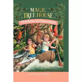Полдень на Амазонке (Волшебный дом на дереве - 6)