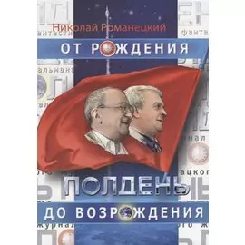 Полдень. От рождения до возрождения. Воспоминания