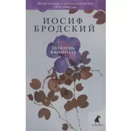 Полдень в комнате. Стихотворения