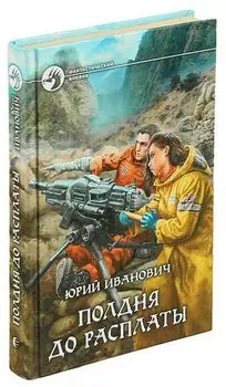 Полдня до расплаты