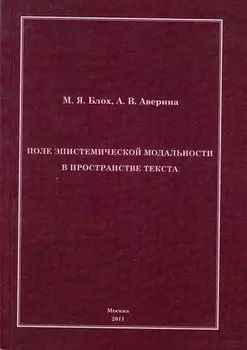 Поле эпистемической модальности в пространстве текста.