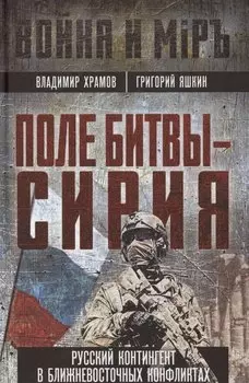 Поле битвы - Сирия