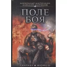 Поле боя