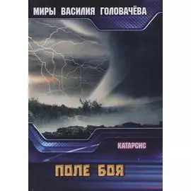 Поле боя. Катарсис