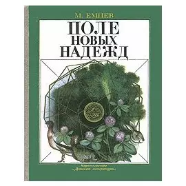 Поле новых надежд