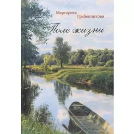 Поле жизни. Повести, рассказы