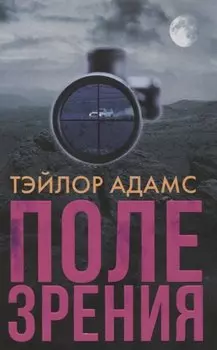 Поле зрения