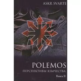 Polemos: Языческий традиционализм. Перспектива язычества. Книга II