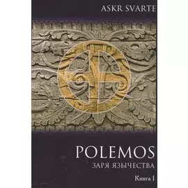Polemos: Языческий традиционализм. Заря Язычества. Книга 1