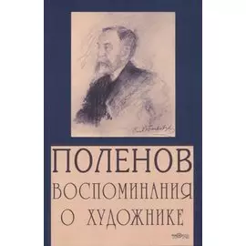 Поленов. Воспоминания о художнике