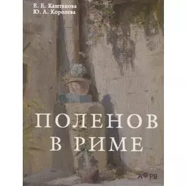 Поленов в Риме