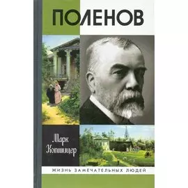Поленов / (Жизнь замечательных людей) (вып.1289). Копшицер М. (Молодая гвардия)