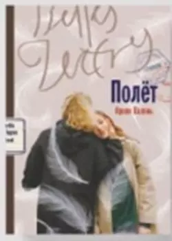Полет