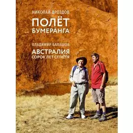 Полет бумеранга. Австралия. Сорок лет спустя