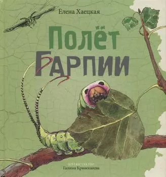 Полет Гарпии