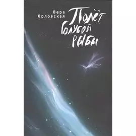 Полет голубой рыбы.