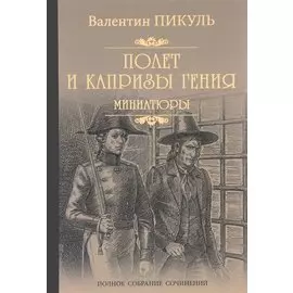 Полет и капризы гения