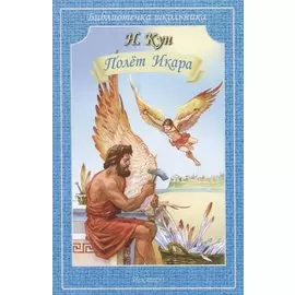 Полет Икара