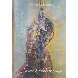 Полет к освобождению